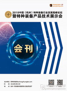 2018中國杭州特種裝備行業發展高峰論壇暨技術產品展示會會刊